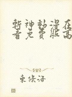 斩神动漫在线观看免费版高清