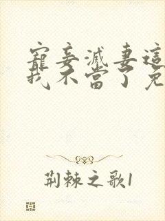 宠妾灭妻这王妃我不当了免费阅读