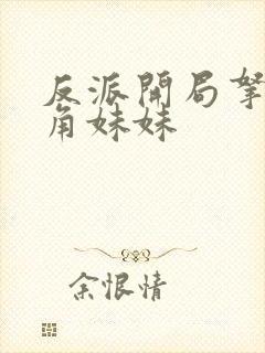 反派开局拿下主角妹妹