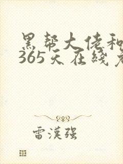 黑帮大佬和我的365天在线免费看