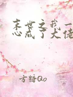 末世之我一不小心成了大佬 小说