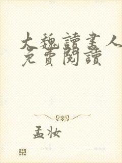 大魏读书人全本免费阅读