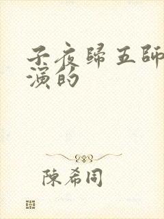 子夜归五师兄谁演的