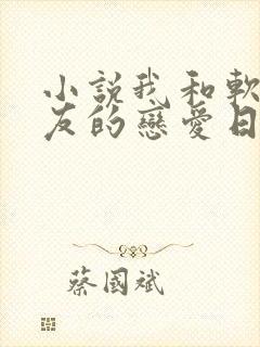 小说我和软萌女友的恋爱日常免费阅读