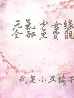 元气少女缘结神全部免费观看