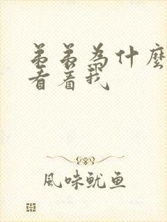 弟弟为什么那样看着我