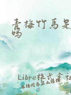 青梅竹马是恋人吗