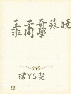 王子奇苏晓彤同班同学