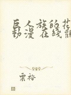 巨人族的花嫁 动漫 在线观看