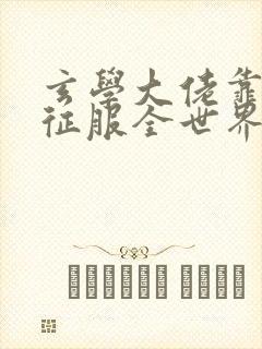 玄学大佬靠算命征服全世界小说下载