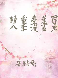 精灵梦叶罗丽第八季漫画免费观看