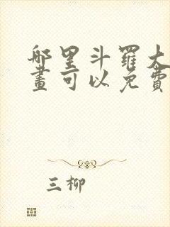 哪里斗罗大陆漫画可以免费收看