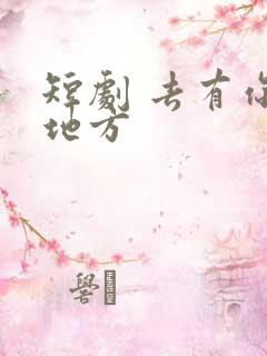 短剧 去有你的地方