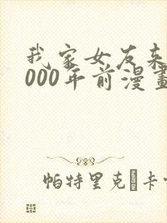 我家女友来自1000年前漫画