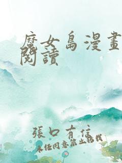 魔女岛漫画免费阅读