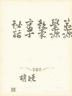 秘密教学第53话子豪源源不断