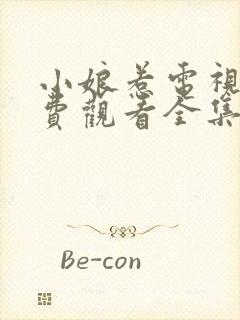 小娘惹电视剧免费观看全集高清