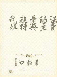 我亲爱的法医小姐特典免费阅读