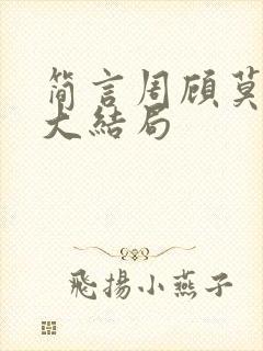 简言周顾莫勋烈大结局