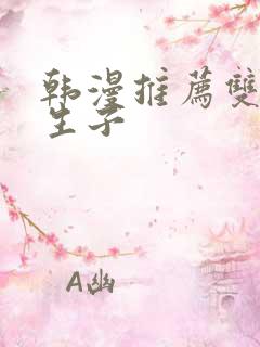 韩漫推荐双男主生子