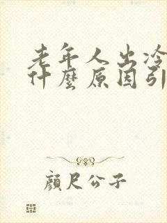 老年人出冷汗是什么原因引起的