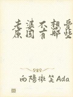 老婆不想爱爱的原因有哪些