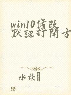 win10修改默认打开方式