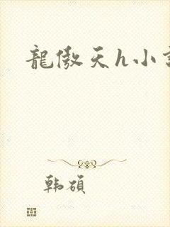 龙傲天h小说