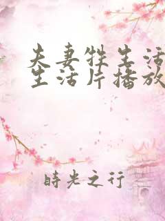 夫妻牲生活黄色生活片播放一遍