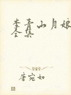 李青山月娘短剧全集