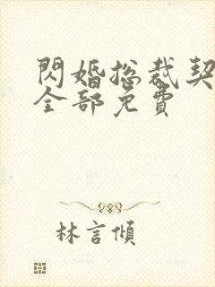 闪婚总裁契约妻全部免费