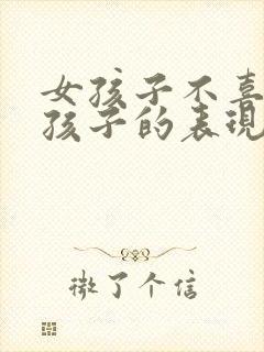 女孩子不喜欢男孩子的表现