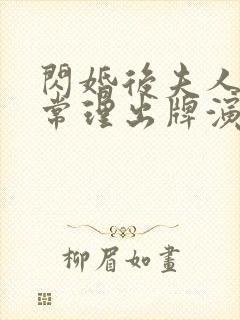 闪婚后夫人不按常理出牌演员表