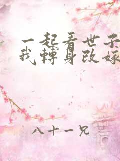 一起看世子逃婚我转身改嫁他爹短剧