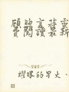 顾煦言蒋灵羽免费阅读最新章节更新