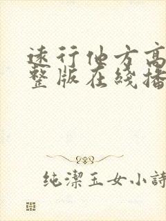 远行他方高清完整版在线播放