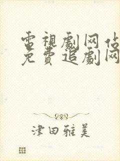 电视剧网站大全免费追剧网