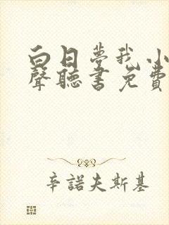 白日梦我小说有声听书免费