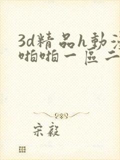 3d精品h动漫啪啪一区二区