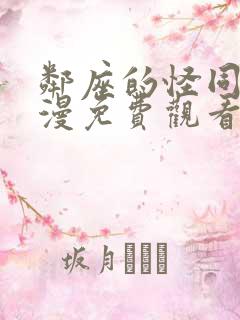 邻座的怪同学动漫免费观看