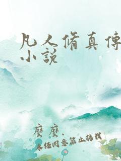 凡人修真传韩立小说