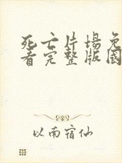 死亡片场免费观看完整版国语版