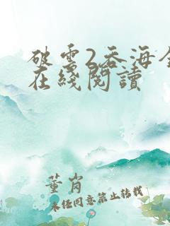 破云2吞海全文在线阅读