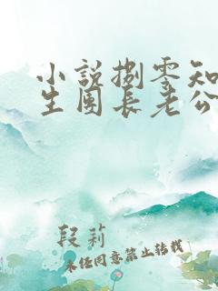 小说捌零知青重生团长老公知错了在线阅读