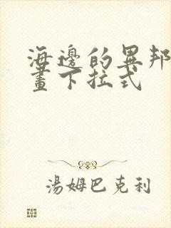 海边的异邦人漫画下拉式