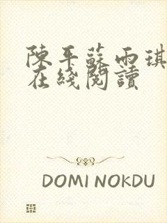 陈平苏雨琪小说在线阅读