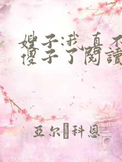 嫂子:我真不是傻子了阅读全