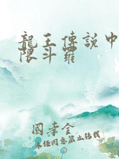 龙王传说中的极限斗罗