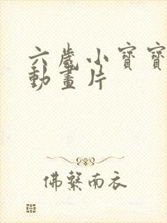 六岁小宝宝看的动画片