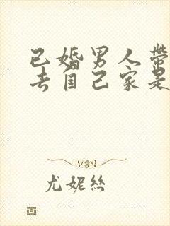 已婚男人带情人去自己家是什么意思